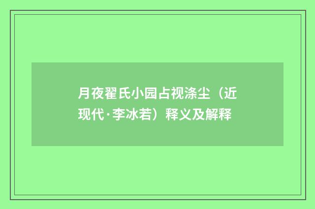 月夜翟氏小园占视涤尘（近现代·李冰若）释义及解释