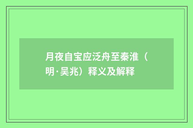 月夜自宝应泛舟至秦淮（明·吴兆）释义及解释