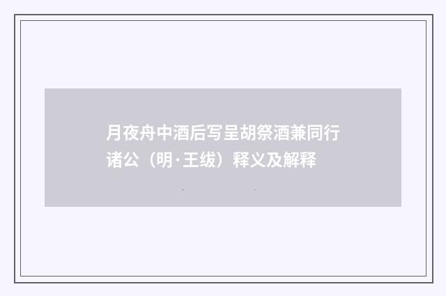 月夜舟中酒后写呈胡祭酒兼同行诸公（明·王绂）释义及解释