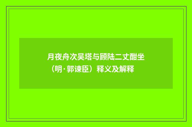 月夜舟次吴塔与顾陆二丈酣坐（明·郭谏臣）释义及解释