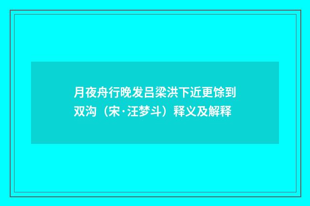 月夜舟行晚发吕梁洪下近更馀到双沟（宋·汪梦斗）释义及解释