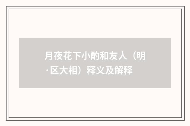 月夜花下小酌和友人（明·区大相）释义及解释