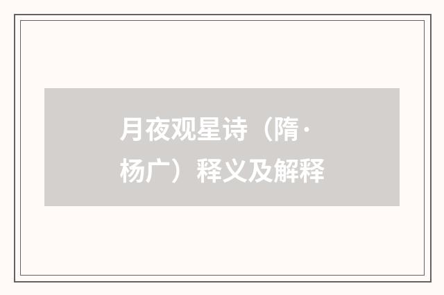 月夜观星诗（隋·杨广）释义及解释