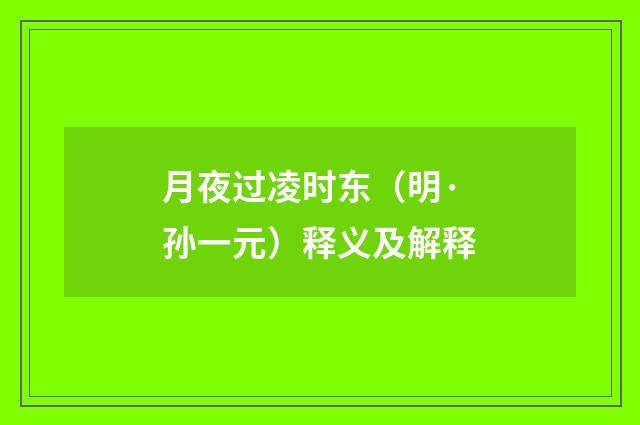 月夜过凌时东（明·孙一元）释义及解释