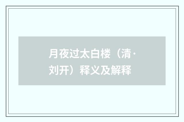 月夜过太白楼（清·刘开）释义及解释