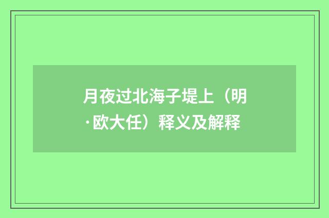 月夜过北海子堤上（明·欧大任）释义及解释