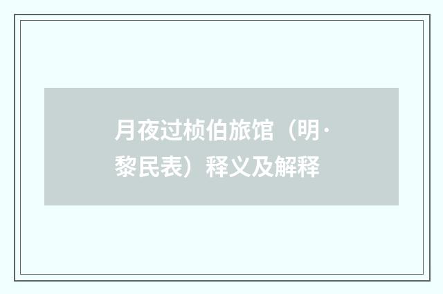 月夜过桢伯旅馆（明·黎民表）释义及解释