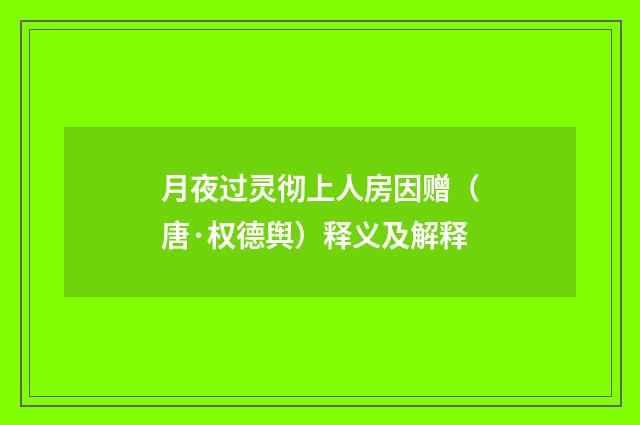月夜过灵彻上人房因赠（唐·权德舆）释义及解释