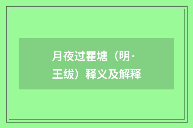 月夜过瞿塘（明·王绂）释义及解释