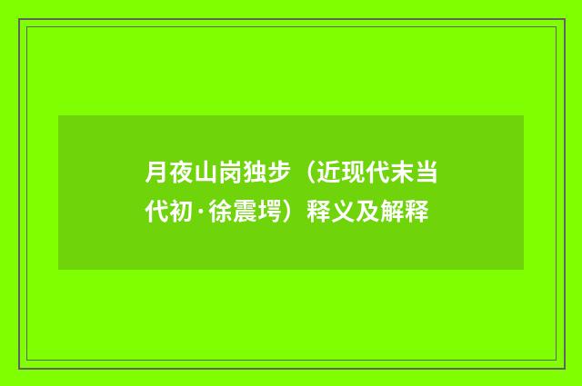 月夜山岗独步（近现代末当代初·徐震堮）释义及解释