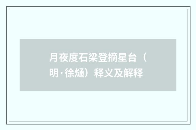 月夜度石梁登摘星台（明·徐熥）释义及解释