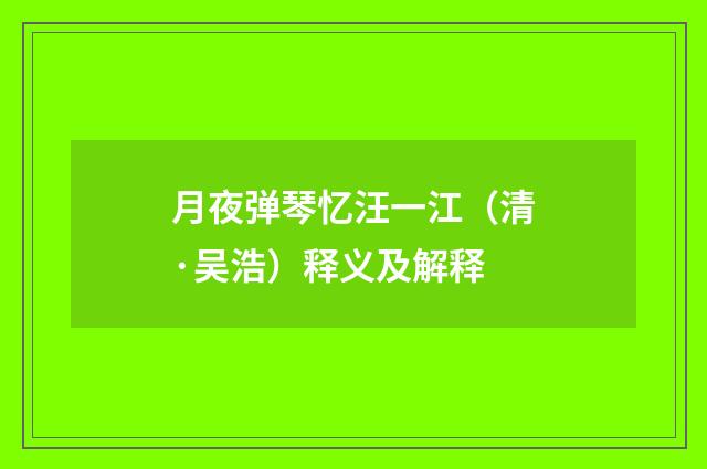 月夜弹琴忆汪一江（清·吴浩）释义及解释