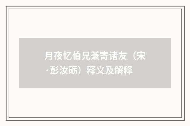 月夜忆伯兄兼寄诸友（宋·彭汝砺）释义及解释