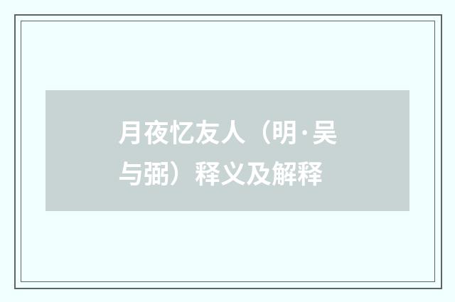 月夜忆友人（明·吴与弼）释义及解释