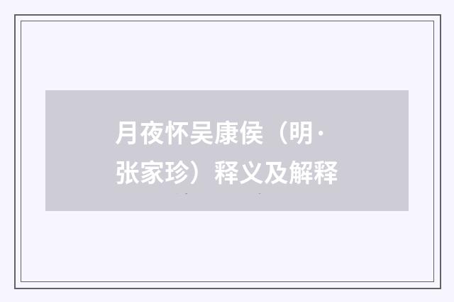 月夜怀吴康侯（明·张家珍）释义及解释