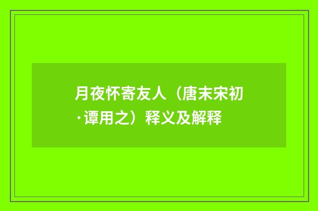 月夜怀寄友人（唐末宋初·谭用之）释义及解释