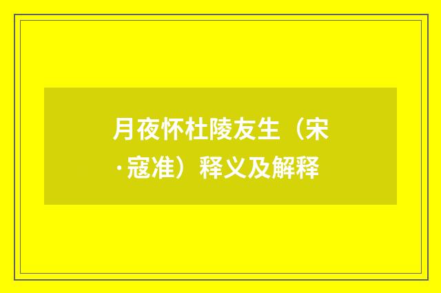 月夜怀杜陵友生（宋·寇准）释义及解释