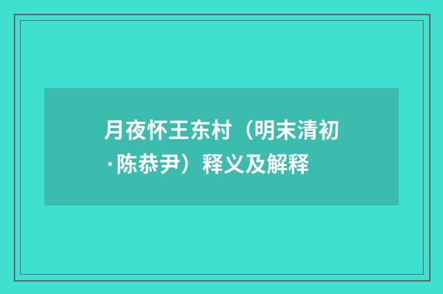 月夜怀王东村（明末清初·陈恭尹）释义及解释