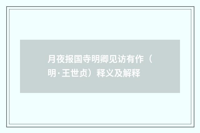 月夜报国寺明卿见访有作（明·王世贞）释义及解释
