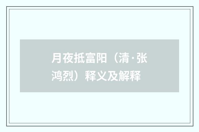 月夜抵富阳（清·张鸿烈）释义及解释