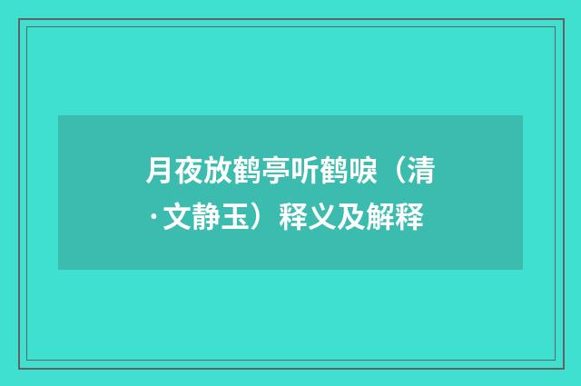 月夜放鹤亭听鹤唳（清·文静玉）释义及解释