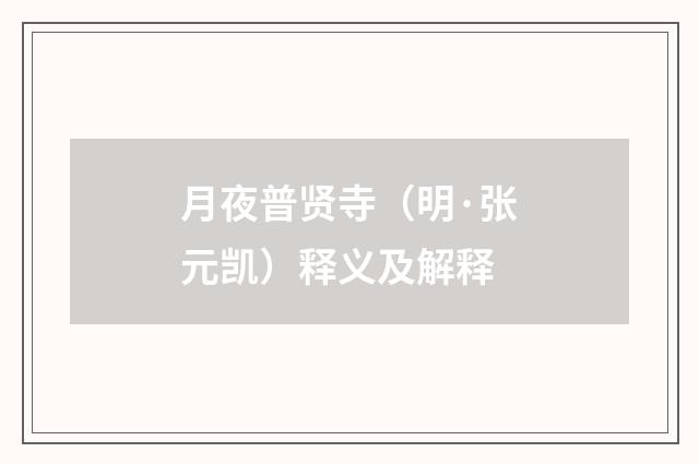 月夜普贤寺（明·张元凯）释义及解释