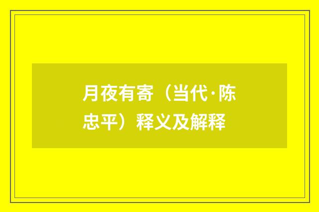 月夜有寄（当代·陈忠平）释义及解释