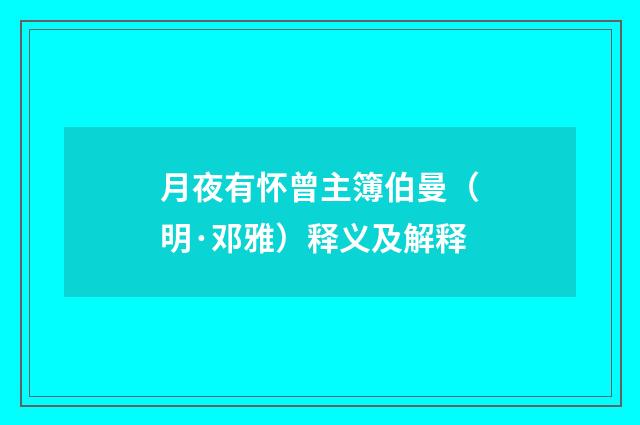 月夜有怀曾主簿伯曼（明·邓雅）释义及解释