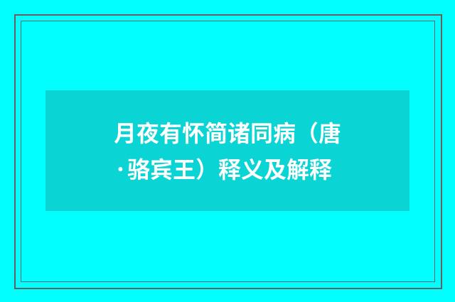 月夜有怀简诸同病（唐·骆宾王）释义及解释