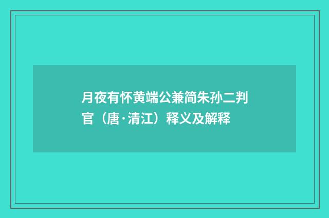 月夜有怀黄端公兼简朱孙二判官（唐·清江）释义及解释
