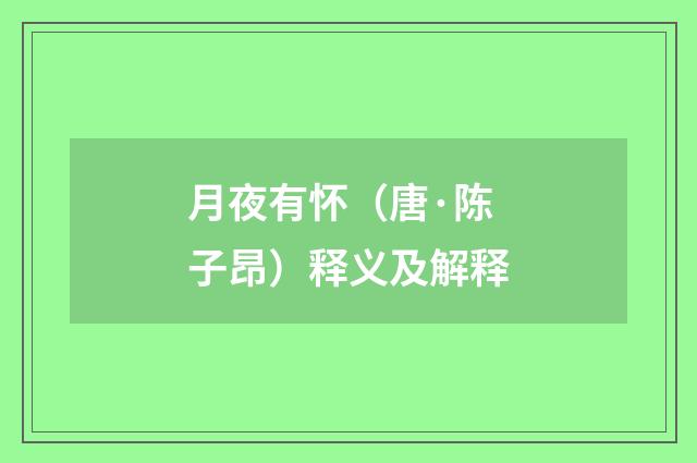 月夜有怀（唐·陈子昂）释义及解释