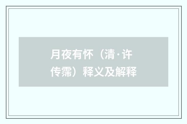 月夜有怀（清·许传霈）释义及解释