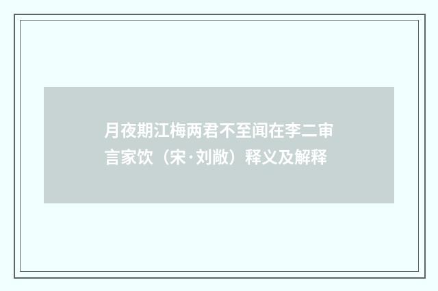 月夜期江梅两君不至闻在李二审言家饮（宋·刘敞）释义及解释