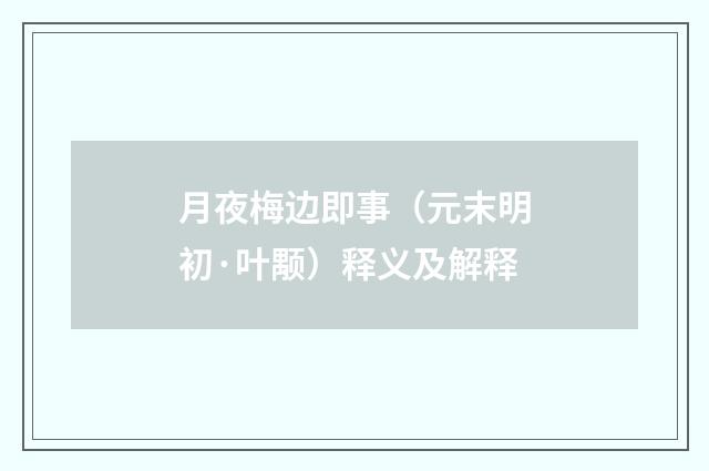 月夜梅边即事（元末明初·叶颙）释义及解释