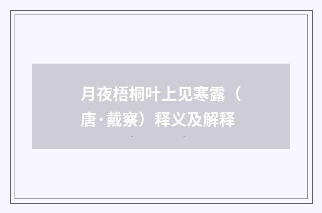 月夜梧桐叶上见寒露（唐·戴察）释义及解释