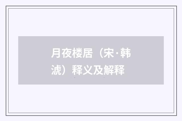 月夜楼居（宋·韩淲）释义及解释