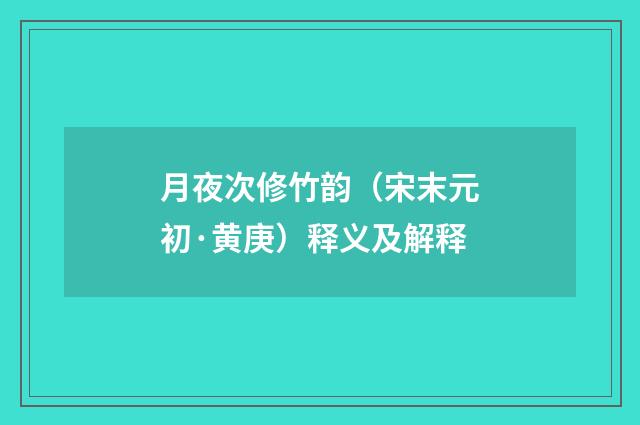 月夜次修竹韵（宋末元初·黄庚）释义及解释