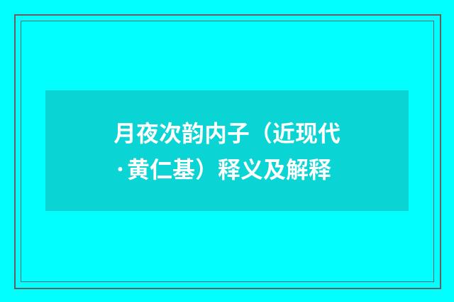 月夜次韵内子（近现代·黄仁基）释义及解释