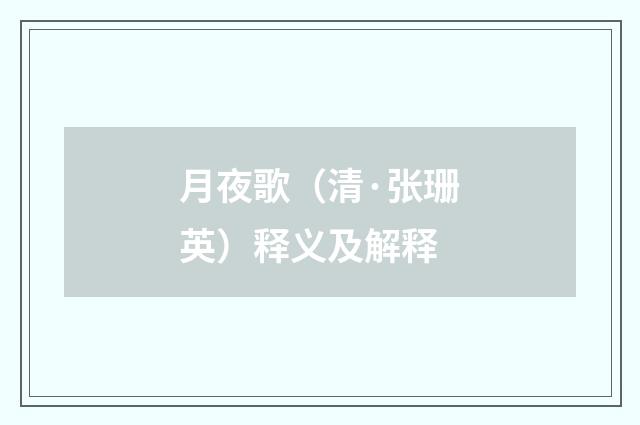 月夜歌（清·张珊英）释义及解释