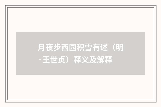 月夜步西园积雪有述（明·王世贞）释义及解释