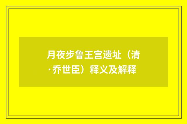 月夜步鲁王宫遗址（清·乔世臣）释义及解释