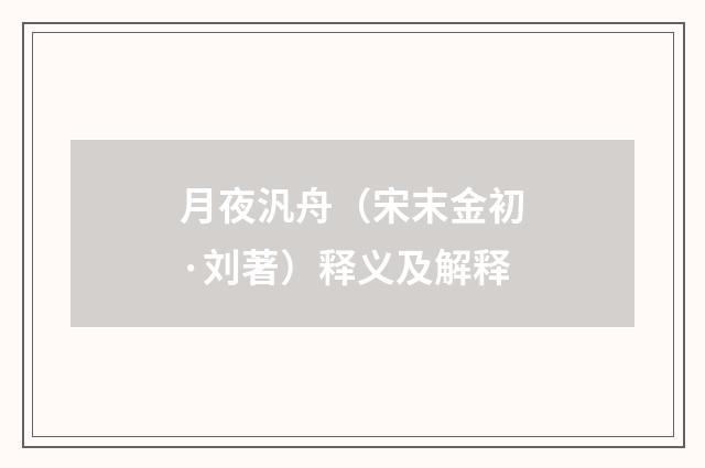 月夜汎舟（宋末金初·刘著）释义及解释