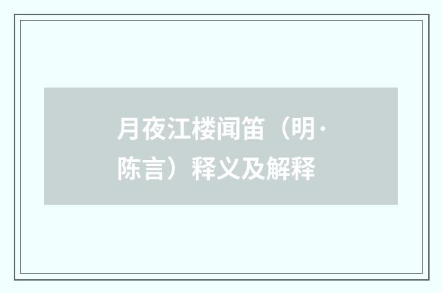 月夜江楼闻笛（明·陈言）释义及解释