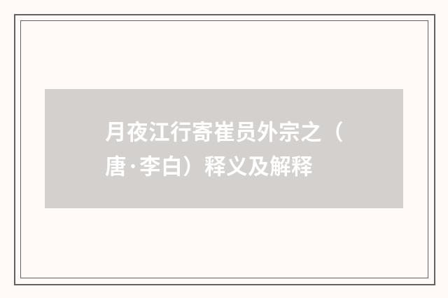 月夜江行寄崔员外宗之（唐·李白）释义及解释