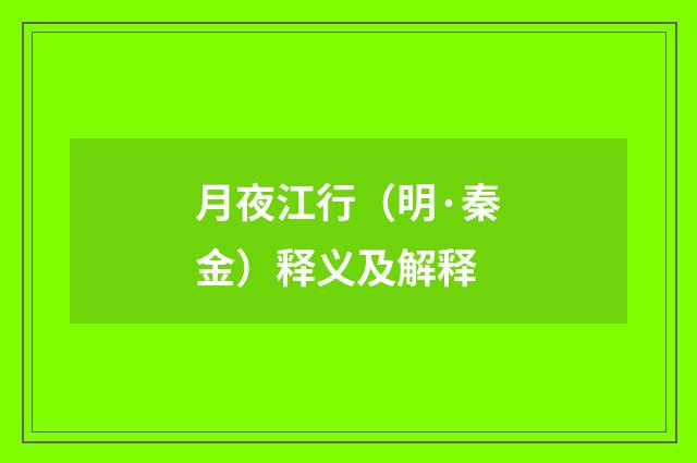月夜江行（明·秦金）释义及解释