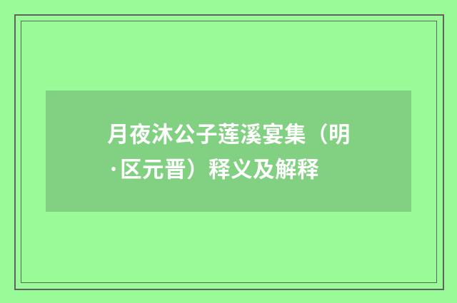 月夜沐公子莲溪宴集（明·区元晋）释义及解释