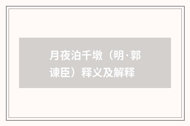 月夜泊千墩（明·郭谏臣）释义及解释