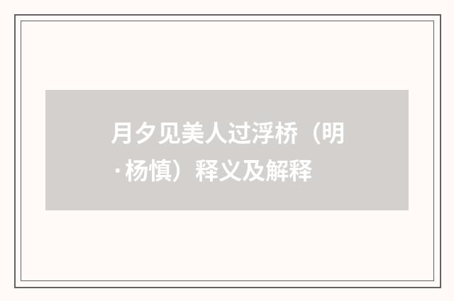 月夕见美人过浮桥（明·杨慎）释义及解释