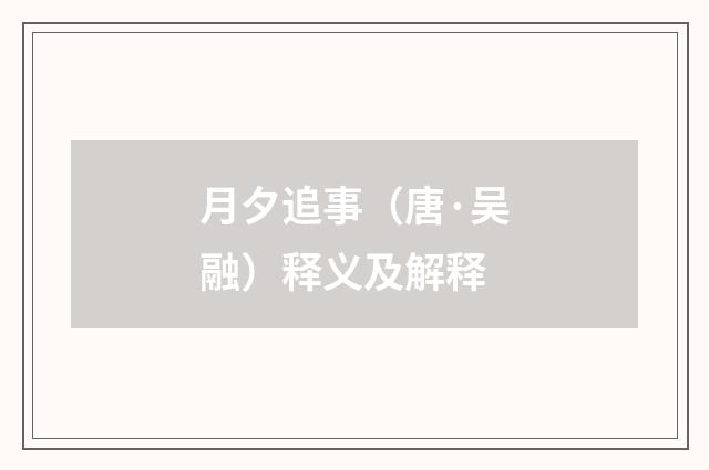 月夕追事（唐·吴融）释义及解释
