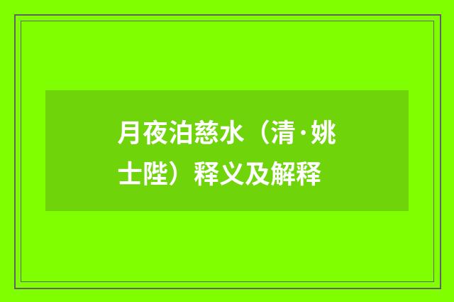 月夜泊慈水（清·姚士陛）释义及解释
